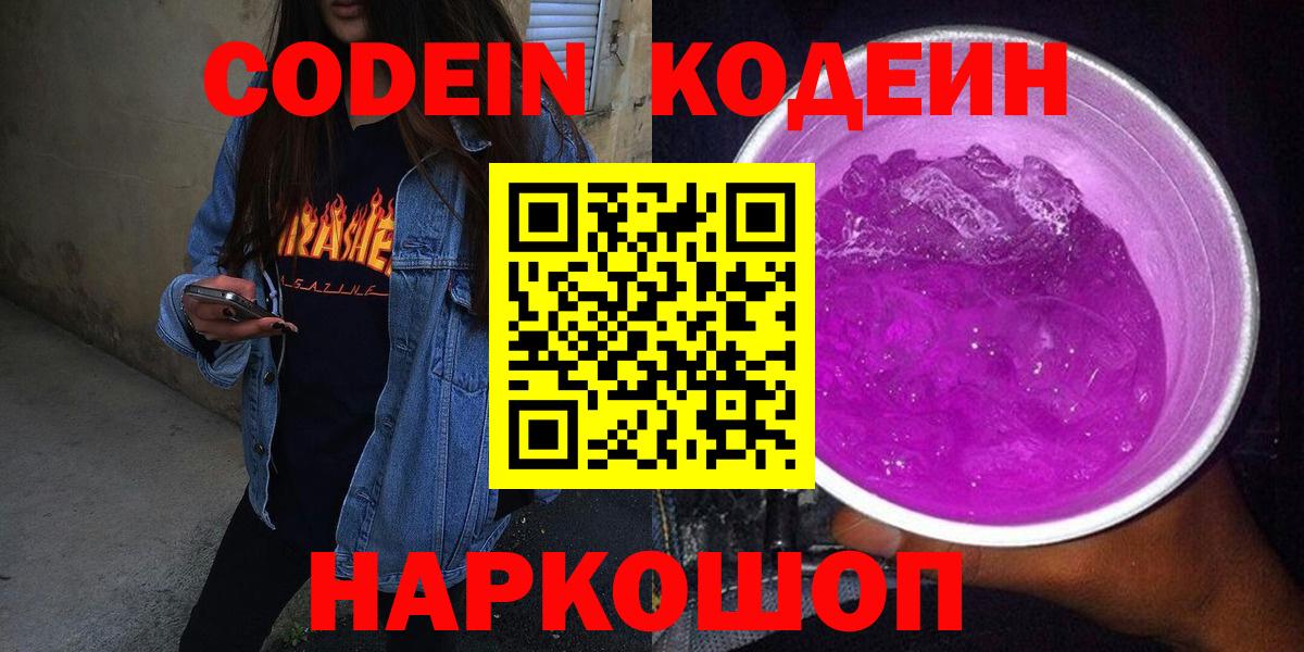 Таганрог  Codein Purple Drank  Вход с VPN  Codein Purple Drank 